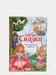 Книга в твёрдом переплёте "Любимые сказки Г. Х. Андерсен"