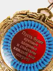 Медаль металлическая на ленте "С Юбилеем 65"