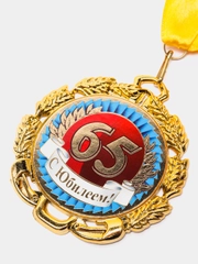 Медаль металлическая на ленте "С Юбилеем 65"
