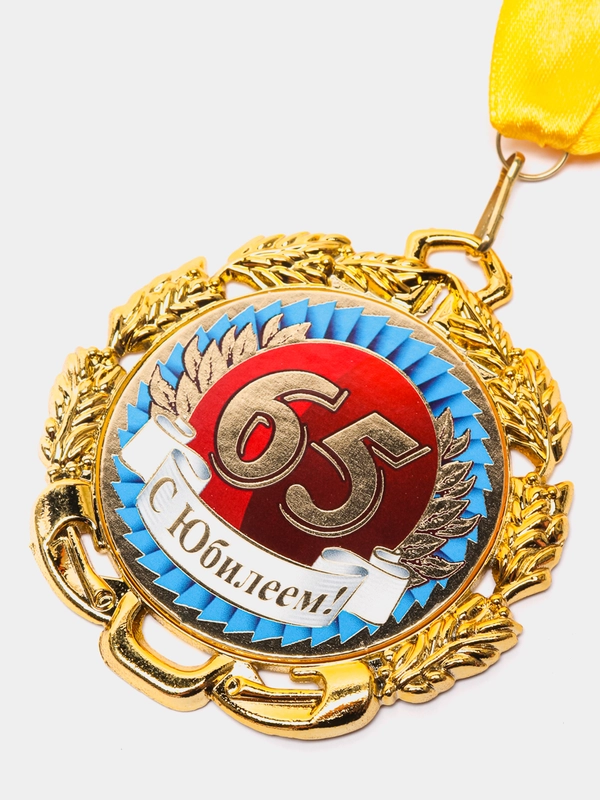 Медаль металлическая на ленте "С Юбилеем 65"