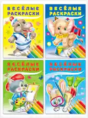 Веселые раскраски для малышей/64 картинки для детей от 2 лет/комплект 4шт/Фламинго