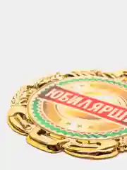 Медаль металлическая на ленте "Юбилярша"