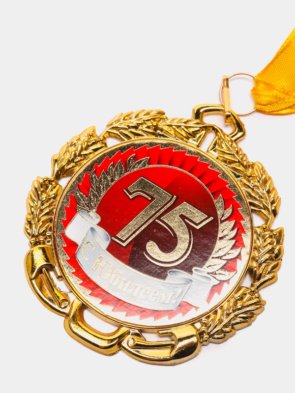 Медаль металлическая на ленте "С Юбилеем 75"