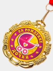 Медаль "За рождение дочки"