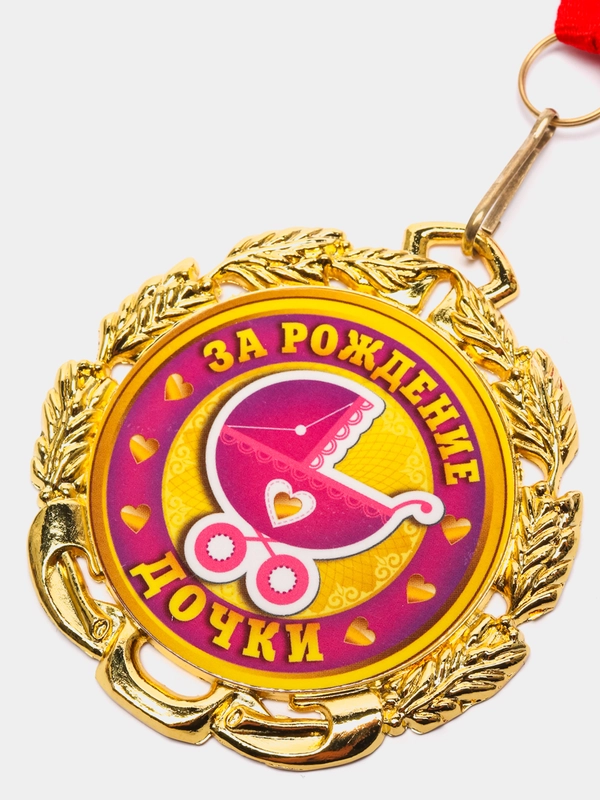 Медаль "За рождение дочки"