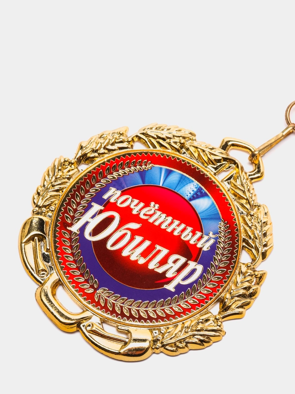 Медаль металлическая на ленте "Почетный Юбиляр"