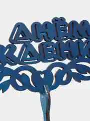 Темно-синий топперы