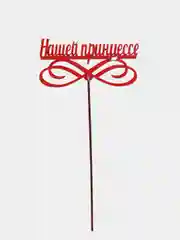 Красный топперы