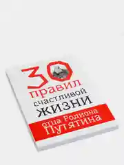 Книга "30 правил отца Родиона Путятина", мини-плакат и мотивационные открытки