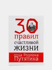 Книга "30 правил отца Родиона Путятина", мини-плакат и мотивационные открытки