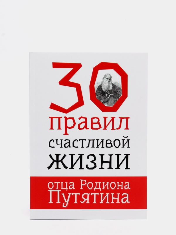 Книга "30 правил отца Родиона Путятина", мини-плакат и мотивационные открытки