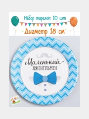 Тарелка бумажная "Маленький джентльмен"