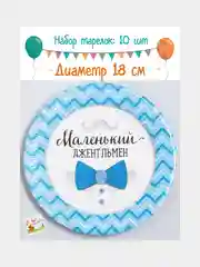 Тарелка бумажная "Маленький джентльмен"