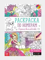 Бирюзовый раскраска по номерам для девочек (16 страниц, А4), 5+