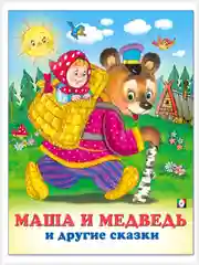 Русские народные сказки для малышей Маша и медведь Крошечка-Хаврошечка Зимовье зверей