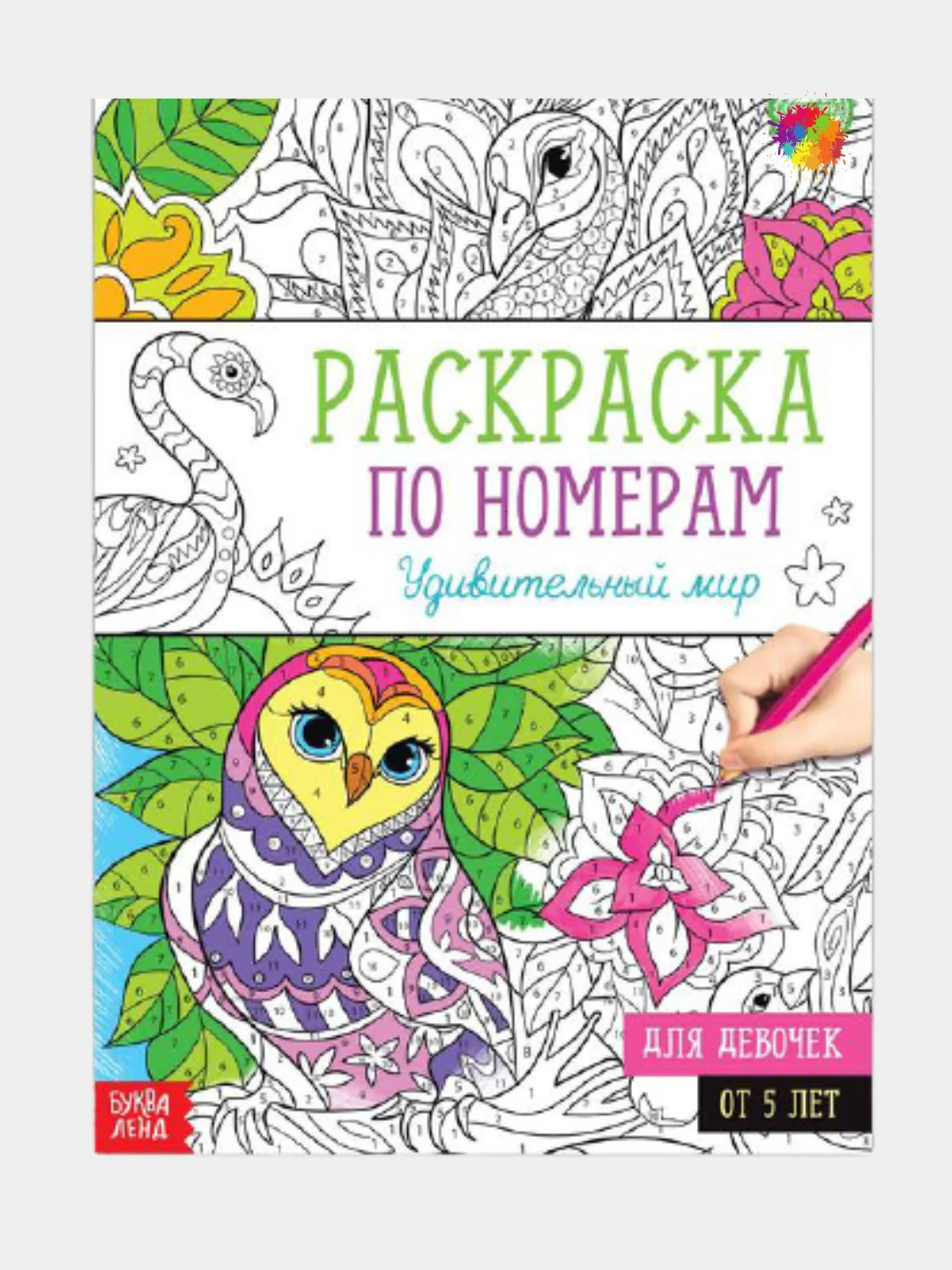 Зеленый раскраска по номерам для девочек (16 страниц, А4), 5+