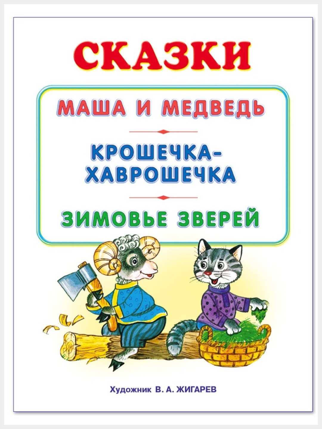 Русские народные сказки для малышей Маша и медведь Крошечка-Хаврошечка  Зимовье зверей купить по цене 149 ₽ в интернет-магазине Магнит Маркет