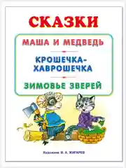 Русские народные сказки для малышей Маша и медведь Крошечка-Хаврошечка Зимовье зверей