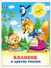 Русские народные сказки для малышей/Колобок/Три поросёнка/Лягушка-путешественница