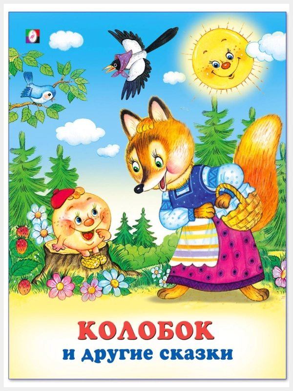 Русские народные сказки для малышей/Колобок/Три поросёнка/Лягушка-путешественница