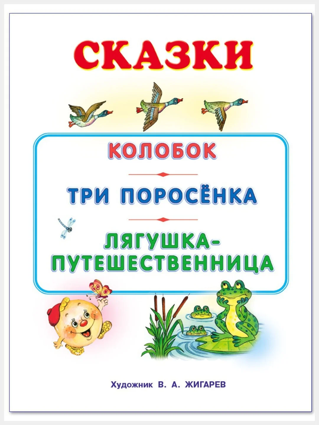 Русские народные сказки для малышей/Колобок/Три поросёнка/Лягушка-путешественница