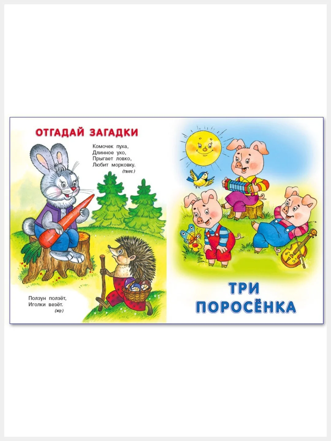 Русские народные сказки для малышей/Колобок/Три поросёнка/Лягушка-путешественница