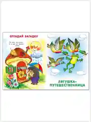 Русские народные сказки для малышей/Колобок/Три поросёнка/Лягушка-путешественница