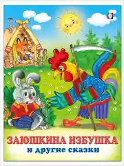 Русские народные сказки /Заюшкина избушка/Жихарка/Лисичка-сестричка и серый волк