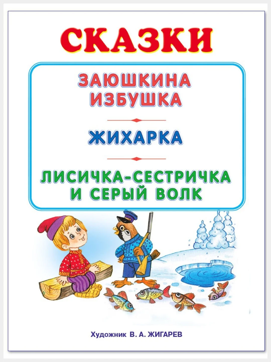 Русские народные сказки /Заюшкина избушка/Жихарка/Лисичка-сестричка и серый волк