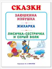Русские народные сказки /Заюшкина избушка/Жихарка/Лисичка-сестричка и серый волк