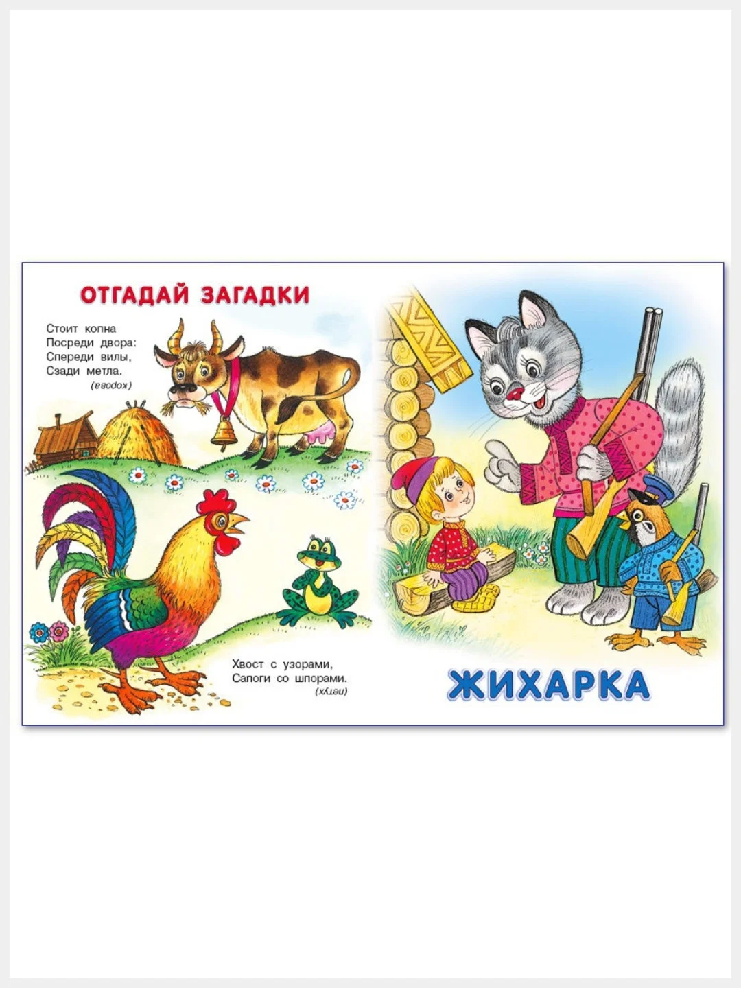 Русские народные сказки /Заюшкина избушка/Жихарка/Лисичка-сестричка и серый волк