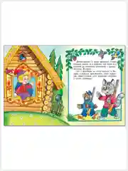 Русские народные сказки /Заюшкина избушка/Жихарка/Лисичка-сестричка и серый волк
