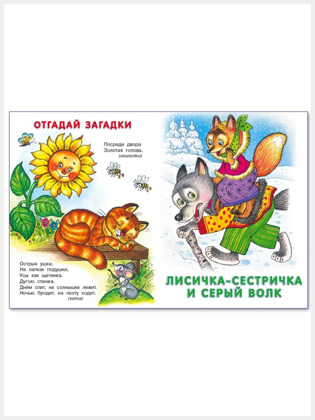 Русские народные сказки /Заюшкина избушка/Жихарка/Лисичка-сестричка и серый волк
