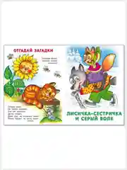 Русские народные сказки /Заюшкина избушка/Жихарка/Лисичка-сестричка и серый волк