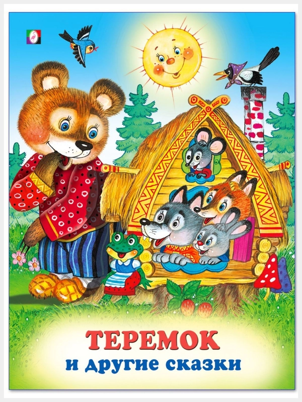 Русские народные сказки/Теремок, Вершки и корешки, Крылатый мохнатый да масляный