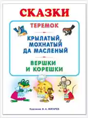 Русские народные сказки/Теремок, Вершки и корешки, Крылатый мохнатый да масляный