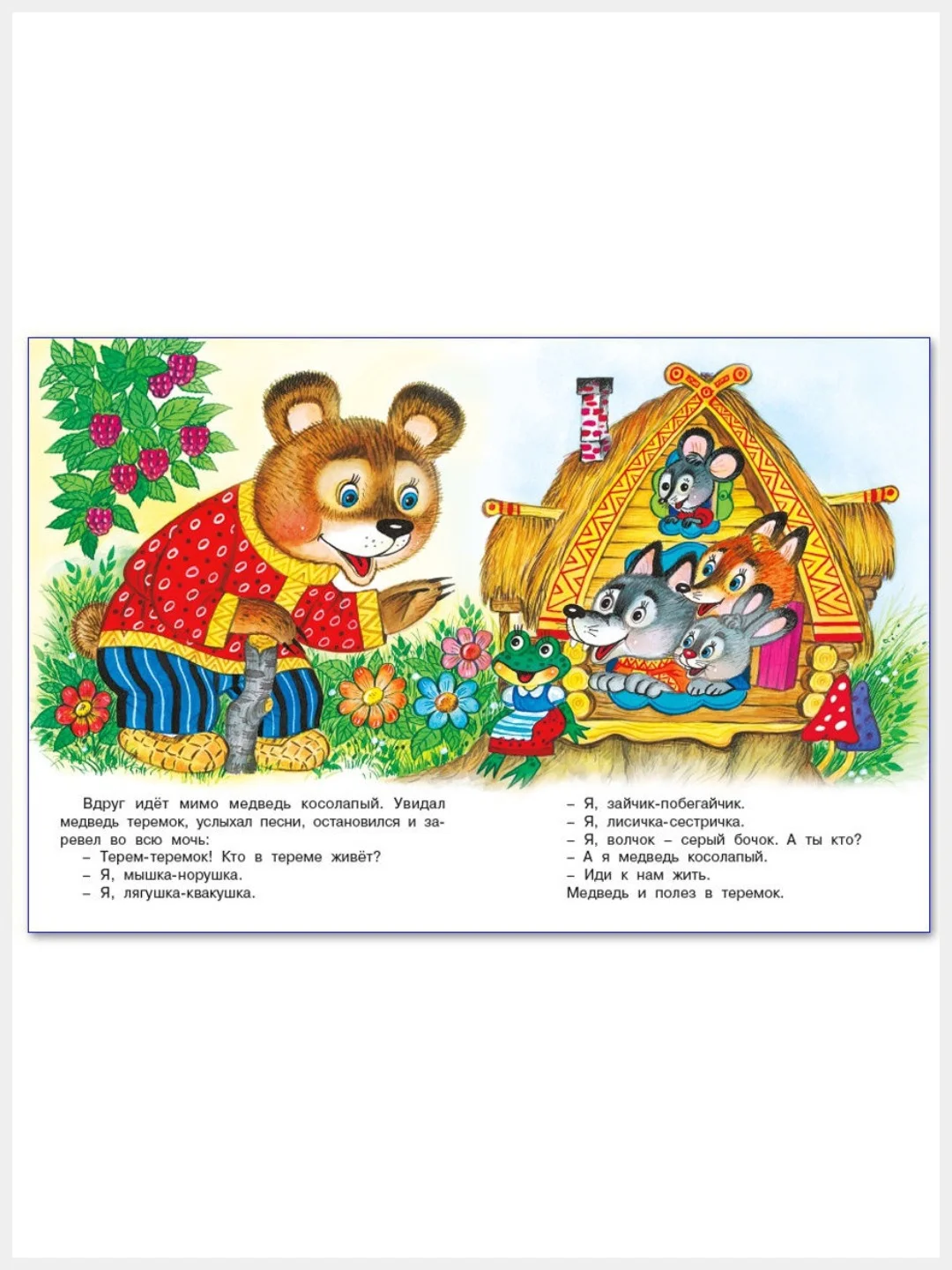 Русские народные сказки/Теремок, Вершки и корешки, Крылатый мохнатый да масляный