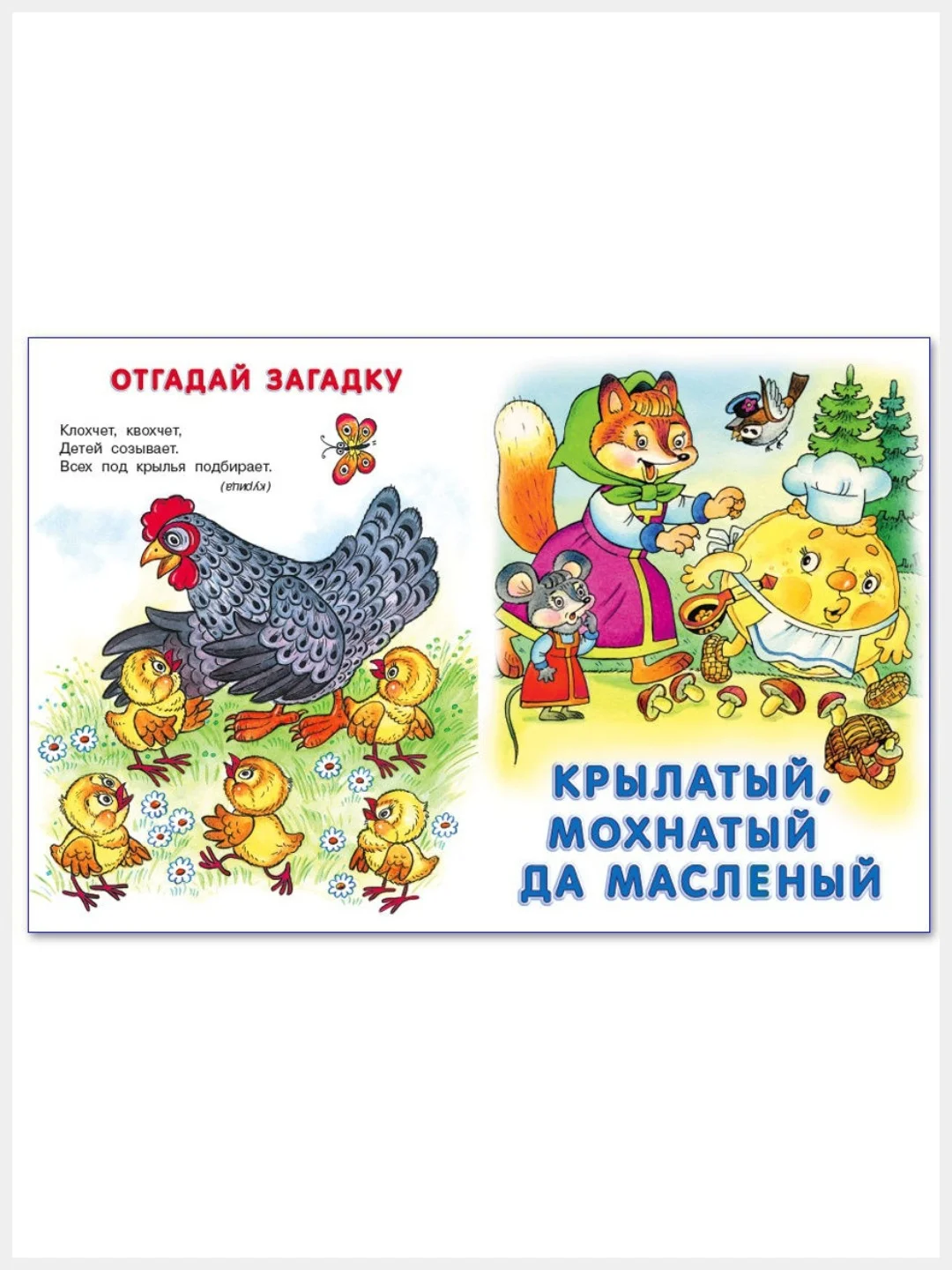 Русские народные сказки/Теремок, Вершки и корешки, Крылатый мохнатый да масляный