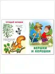 Русские народные сказки/Теремок, Вершки и корешки, Крылатый мохнатый да масляный