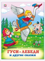 Русские народные сказки/Гуси-лебеди, Волк и семеро козлят, Заяц Хваста./