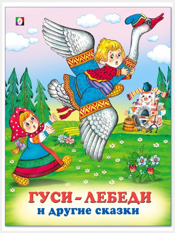 Русские народные сказки/Гуси-лебеди, Волк и семеро козлят, Заяц Хваста./