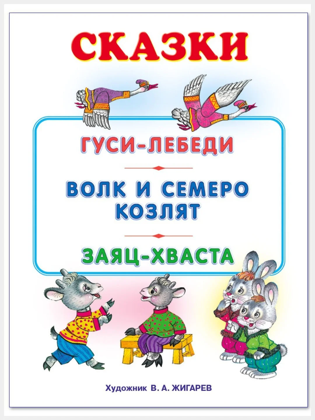Русские народные сказки/Гуси-лебеди, Волк и семеро козлят, Заяц Хваста./