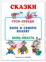 Русские народные сказки/Гуси-лебеди, Волк и семеро козлят, Заяц Хваста./