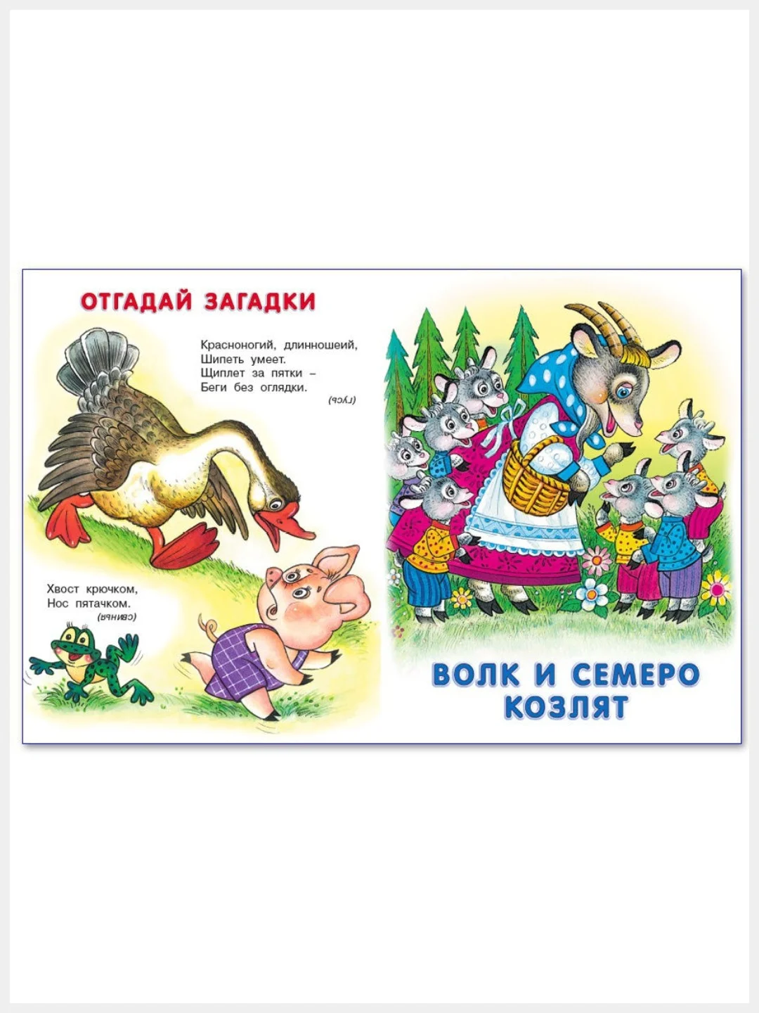 Русские народные сказки/Гуси-лебеди, Волк и семеро козлят, Заяц Хваста./