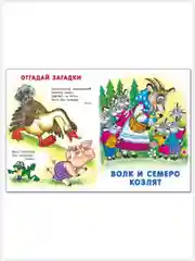 Русские народные сказки/Гуси-лебеди, Волк и семеро козлят, Заяц Хваста./