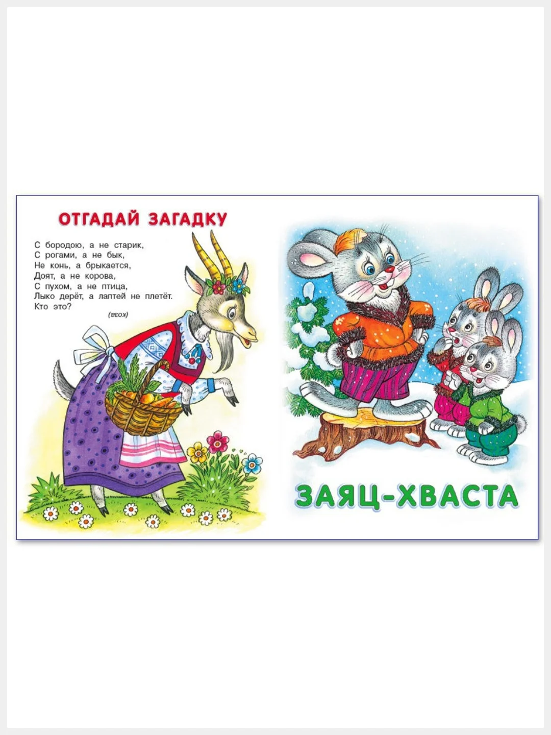 Русские народные сказки/Гуси-лебеди, Волк и семеро козлят, Заяц Хваста./
