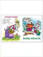 Русские народные сказки/Гуси-лебеди, Волк и семеро козлят, Заяц Хваста./