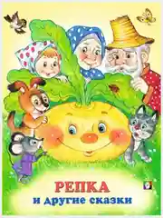 Русские народные сказки/Репка, Курочка Ряба, Рукавичка/Книжки для малышей