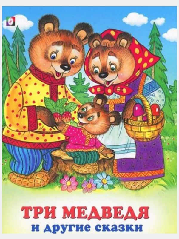 Русские народные сказки/Три медведя, Кот, петух и лиса, Царевна-лягушка/книги для малышей