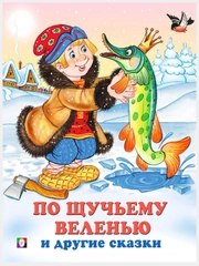 Русские народные сказки/По щучьему веленью, Лисичка со скалочкой, Пых/книги для малышей